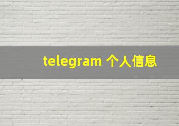 telegram 个人信息